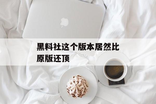 黑料社这个版本居然比原版还顶
