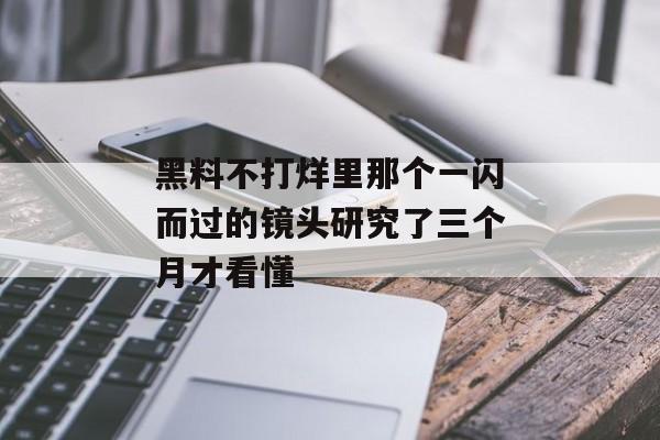 黑料不打烊里那个一闪而过的镜头研究了三个月才看懂
