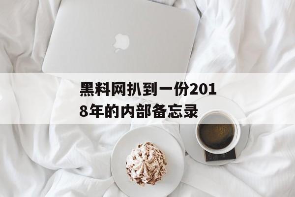 黑料网扒到一份2018年的内部备忘录