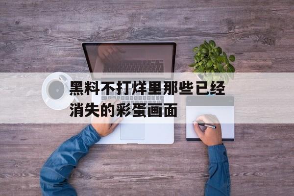 黑料不打烊里那些已经消失的彩蛋画面
